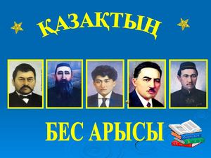 Қазақтың бес арысы