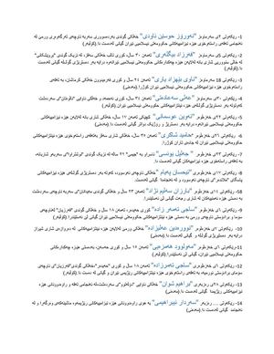 کۆبەندی ئەو کەسانەی کە ساڵی ٢٠١٣ی زایینی، بە تەقەی هێزەکانی ڕژیمی ئیسلامی ئێران گیانیان لە دەست داوە