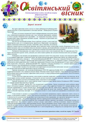 Газета управління освіти, молоді та спорту Дубровицької РДА "Освітянський вісник" за грудень 2013 року