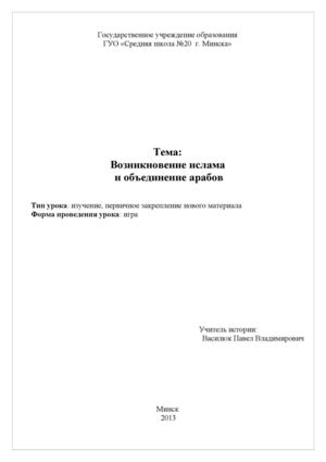 Возникновение ислама  и объединение арабов