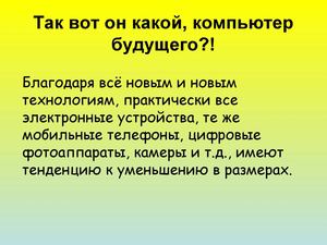 Презентация "Компьютер будущего" 