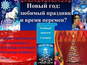 Новый Год Время Перемен