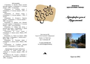 Аўтографы зямлі Круглянскай. Анатоль Крывіцкі