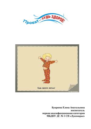 Букреева Е.А Проект "Будь здоров"
