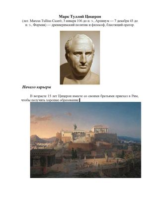 Римский философ, оратор  Цицерон