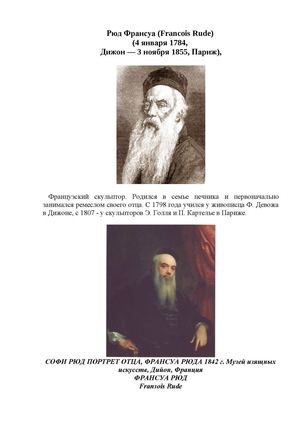 Франсуа Рюд - французский скульптор  19 столетия