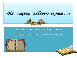 Их строки звучат любовью