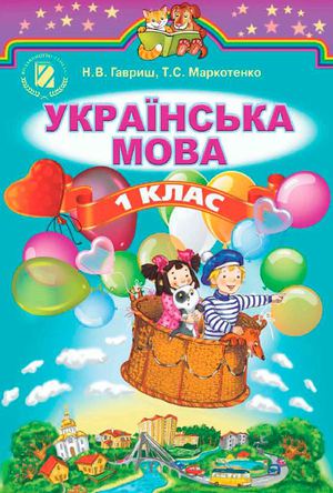 Ykrajinska_mova_1_klas