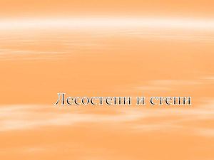 8 Класс, география, степи.лесостепи