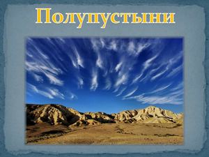 8 Класс, география,   пустыни,  России