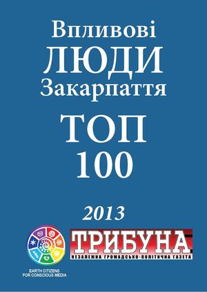 Трибуна. Спецвипуск "Впливові люди Закарпаття. ТОП-100" (2013)