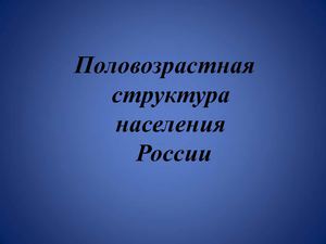 8 Класс, география,  половозрастной состав России