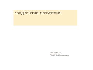КВАДРАТНЫЕ УРАВНЕНИЯ