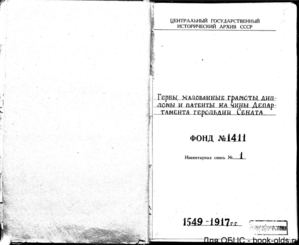 Документ РГИА фонд 1411 опись 1 