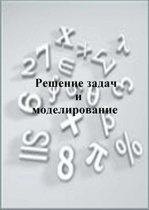 Решение задач и моделирование