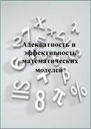 Адекватность и эффективность математических моделей