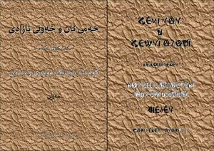 خەمی نان و خەونی ئازادی - ڤێرژنی چاپ