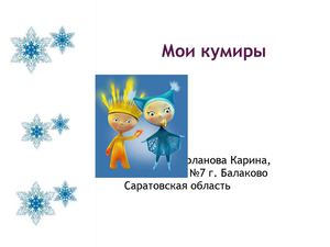 Презентация " Мои кумиры"