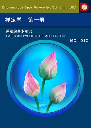 禅定学第一册