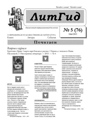 ЛитГид №5 - 2013 год