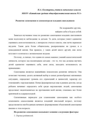Косотурова Н.А. КСОШ 1 Развитие самооценки и самоконтроля 
