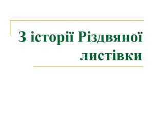 З історії Різдвяної листівки