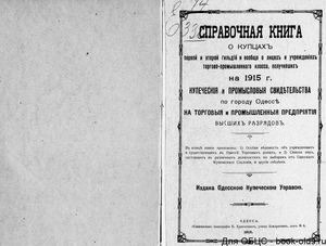 1915. Справочная книга о купцах 1-й и 2-й гильдии получивших на 1915 год купеческие и промысловые свидетельства по городу Одессе.