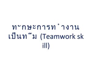 ทักษะการทำงานเป็นทีม (Teamwork skill