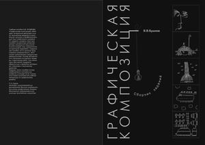 Графическая композиция