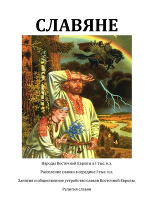 Славяне_