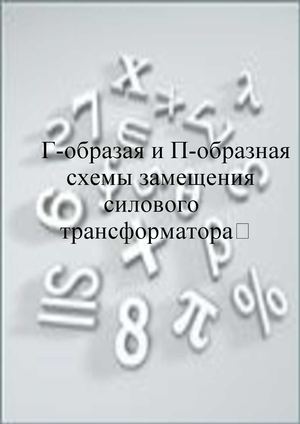 Г-образная и П-образная схемы 