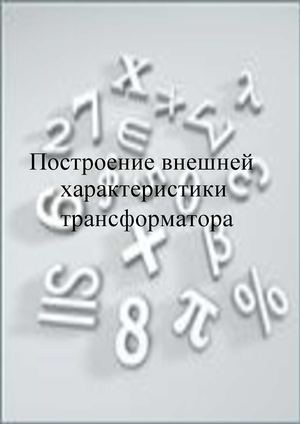 Построение внешней характеристики 
