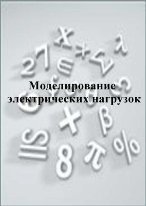 Моделирование электрических 