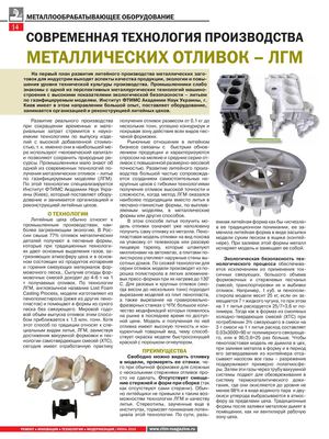 СОВРЕМЕННАЯ ТЕХНОЛОГИЯ ПРОИЗВОДСТВА МЕТАЛЛИЧЕСКИХ ОТЛИВОК – ЛГМ