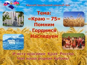 Всекубанский урок "Краснодарскому краю-75"