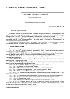 Calaméo - ГОСТ 18599-2001 От 01.01.2003 Трубы Напорные Из.