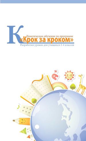 Тематическое обучение по программе "Крок за кроком" - Татарова И.М. 