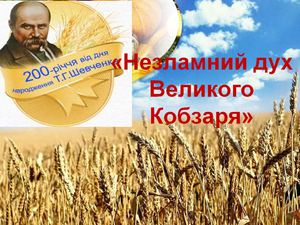 Літературний урок по Т.Г.Шевченку