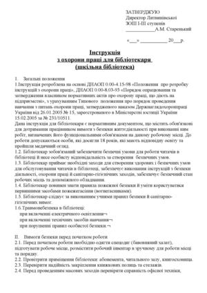 Інструкція з охорони праці шкільного бібліотекаря