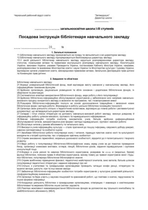 Посадова інструкція бібліотекаря