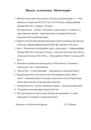 Вимоги до шкільних бібліотекарів
