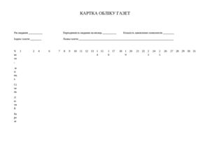 картка обліку газет