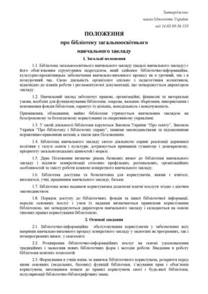 Положення про шкільну бібліотеку