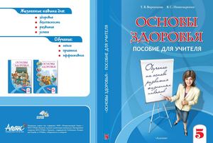 5 Основы здоровья Пособие для учителя Воронцова
