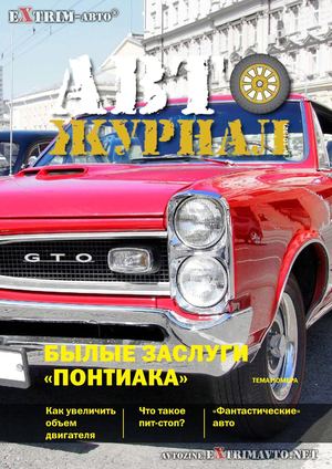 Авто Журнал (декабрь/2013)