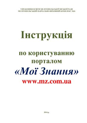 Інструкція по користуванню порталом «Мої Знання»  www.mz.com.ua