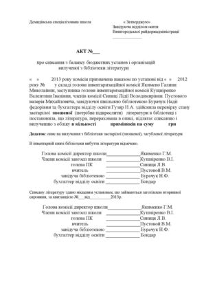 Акт на списання зношеної літ. 2013