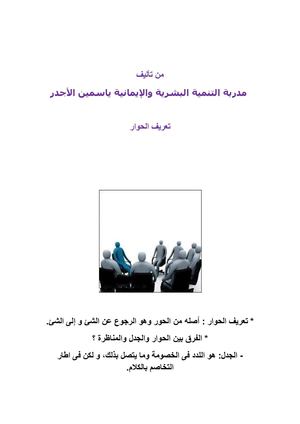 تعريف الحوار