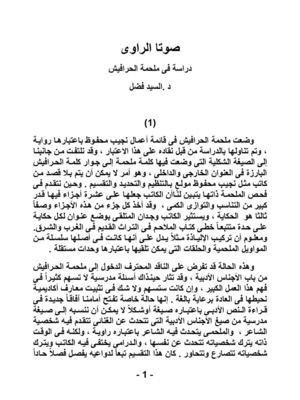 صوتا الراوى دراسة فى ملحمة الحرافيش د .السيد فضل