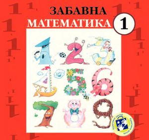 05 - Zabavna Matematika za I razred - Kreativni centar